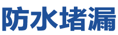 乌海防水补漏公司